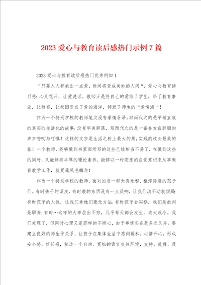 2023年爱心与教育读后感热门示例7篇