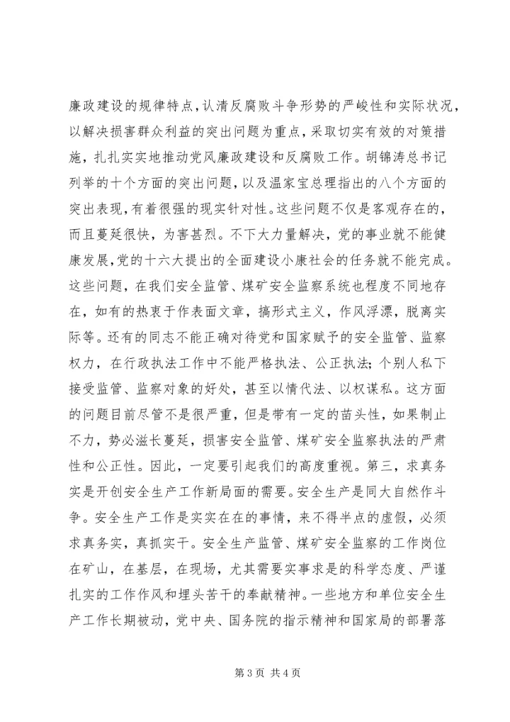 弘扬求真务实精神大力推进党风廉政建设 (3).docx