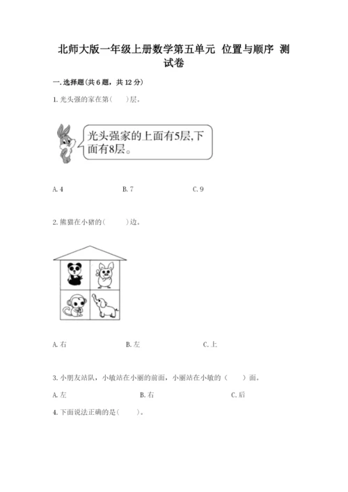 北师大版一年级上册数学第五单元 位置与顺序 测试卷（夺分金卷）.docx