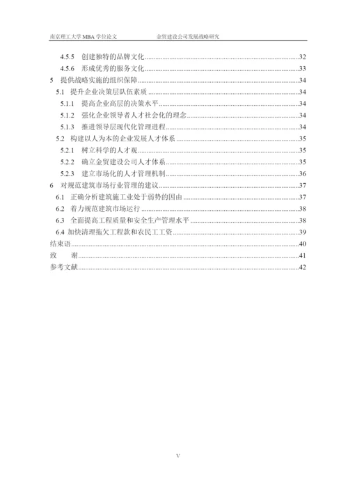 某建设公司发展战略研究论文.docx