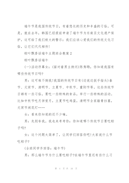 粽叶飘香话端午主题班会教案.docx
