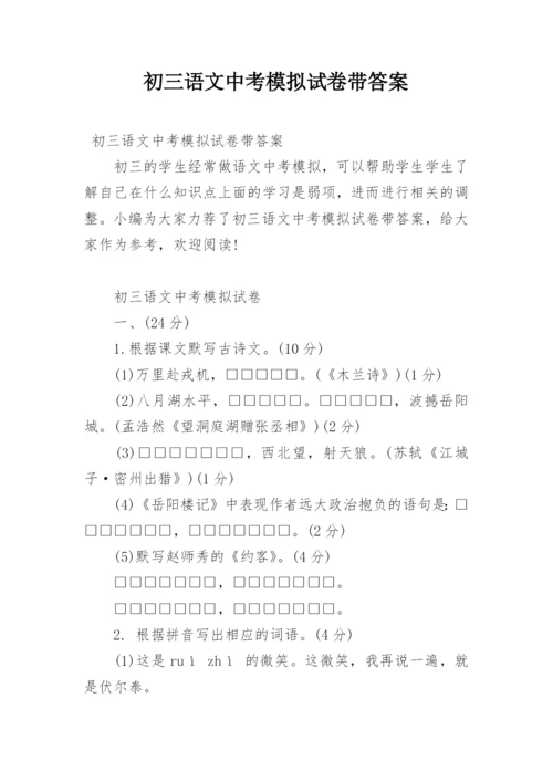 初三语文中考模拟试卷带答案.docx