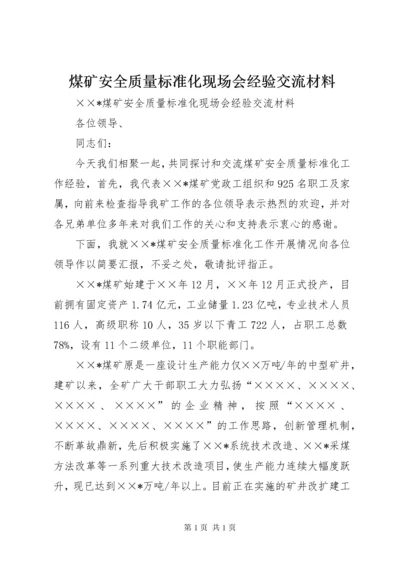 煤矿安全质量标准化现场会经验交流材料 (3).docx