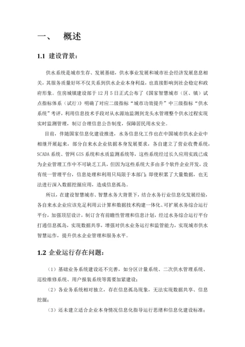 智慧水务优质项目建设专业方案.docx