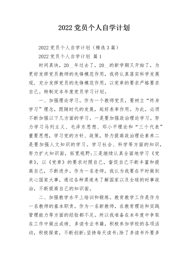 2022党员个人自学计划.docx