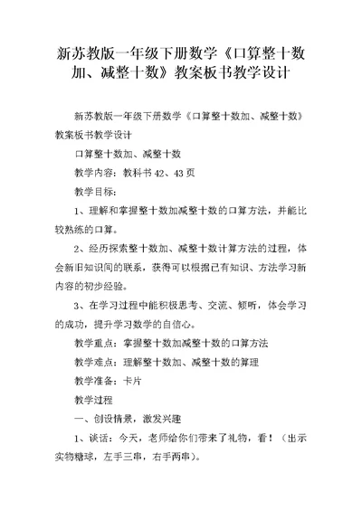 新苏教版一年级下册数学《口算整十数加、减整十数》教案板书教学设计