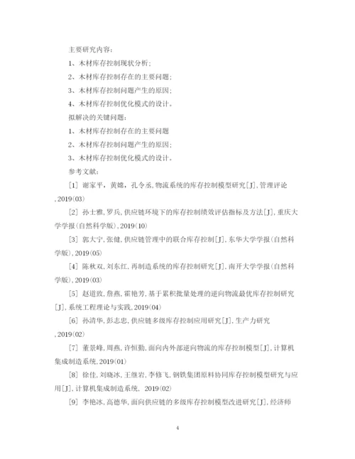2023年木材物流库存控制优化本科毕业论文开题报告范文.docx