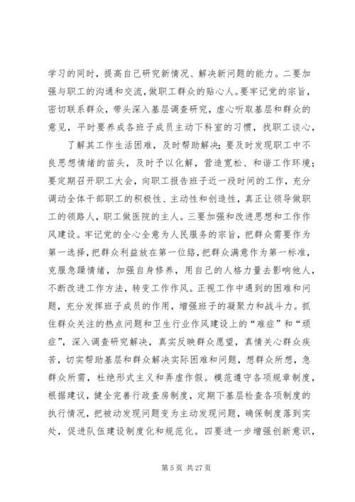 医院领导班子民主生活会发言提纲[1].docx