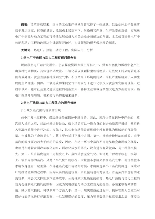 热电厂中热能与动力工程的实际应用分析.docx