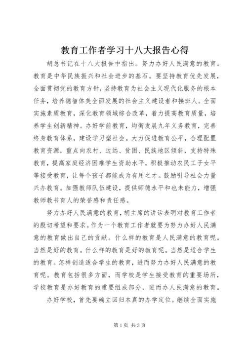 教育工作者学习十八大报告心得 (2).docx