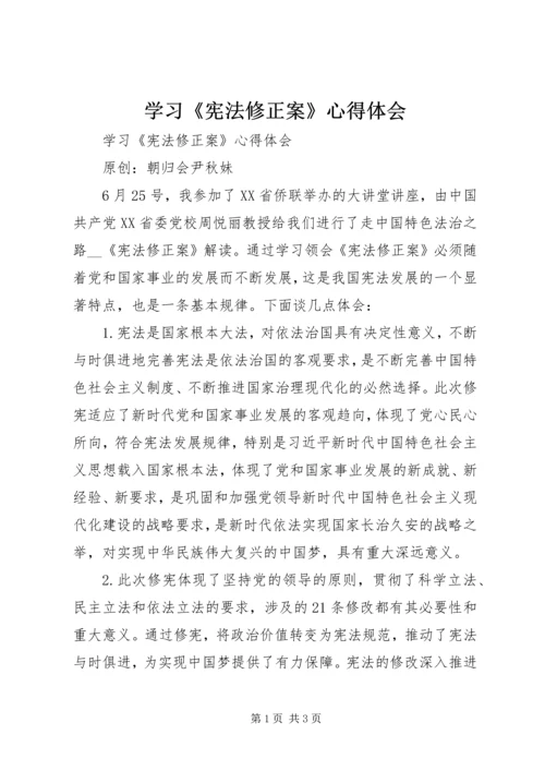 学习《宪法修正案》心得体会 (3).docx