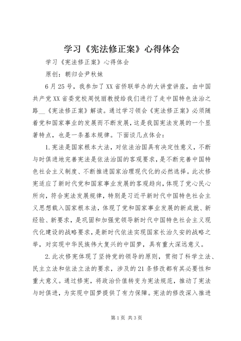 学习《宪法修正案》心得体会 (3).docx