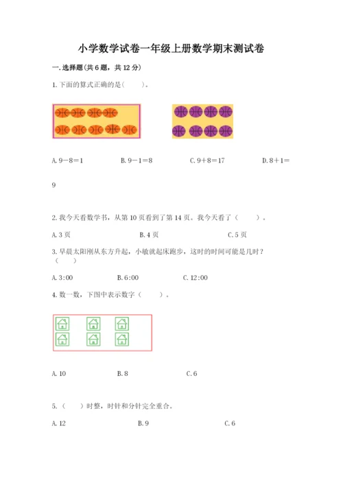 小学数学试卷一年级上册数学期末测试卷（全国通用）.docx