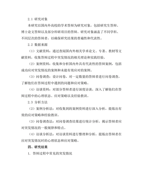答辩过程中应对突发情况的策略研究