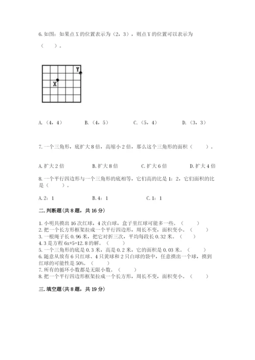 人教版五年级上册数学期末考试试卷精品【模拟题】.docx