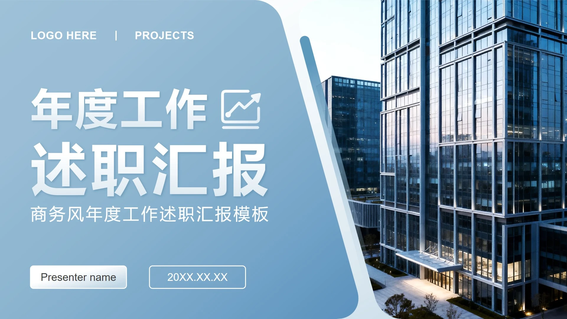 蓝灰色商务风年度个人工作述职汇报PPT模板