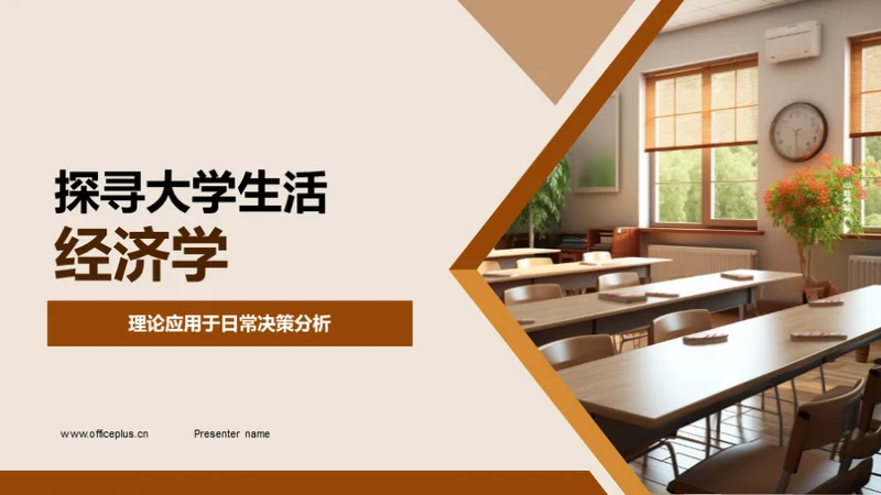 探寻大学生活经济学