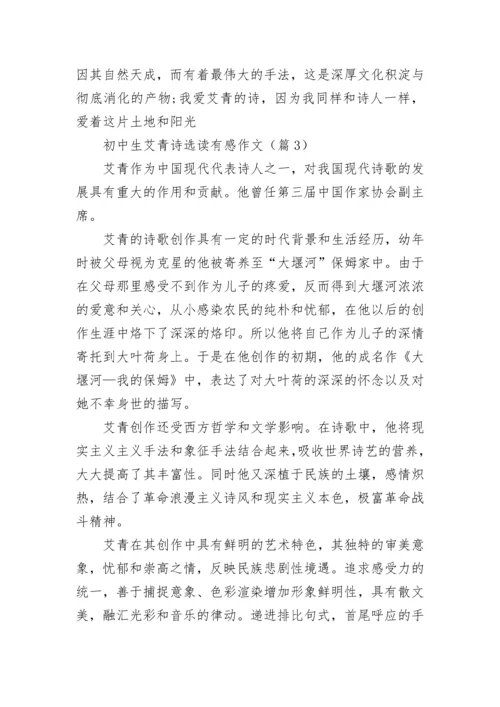 2023初中生艾青诗选读有感作文8篇.docx