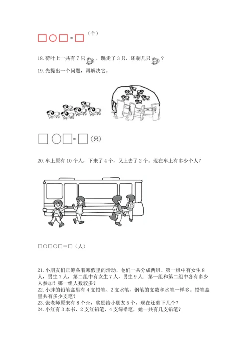 一年级上册数学解决问题50道（名校卷）word版.docx