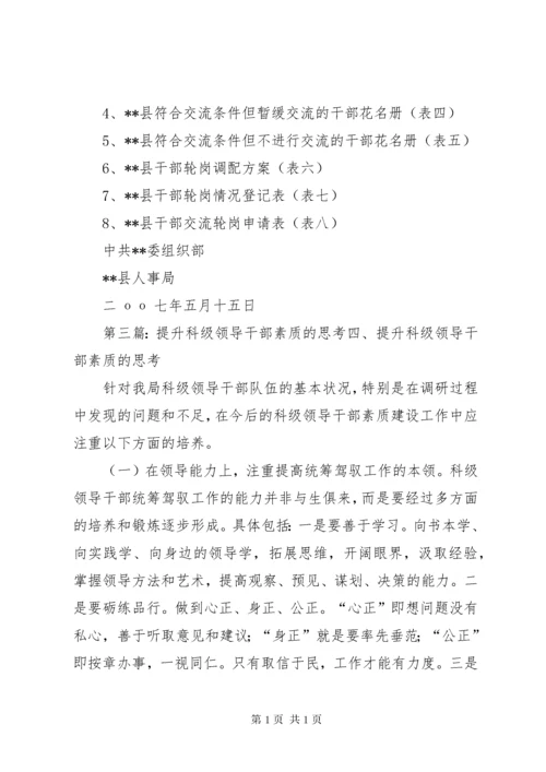 科级领导干部轮岗交流的思考.docx