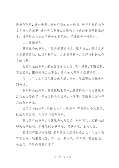 乡镇党员志愿服务队活动方案.docx