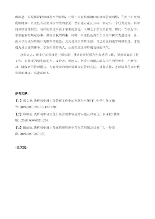 论初中班主任管理中的常见问题与对策.docx