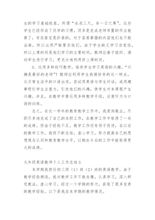 九年级英语教师个人工作总结.docx