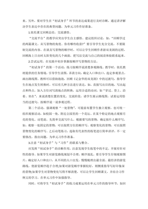 统编版语文四下第五单元 巧手绘美景 大单元解读及习作教学设计