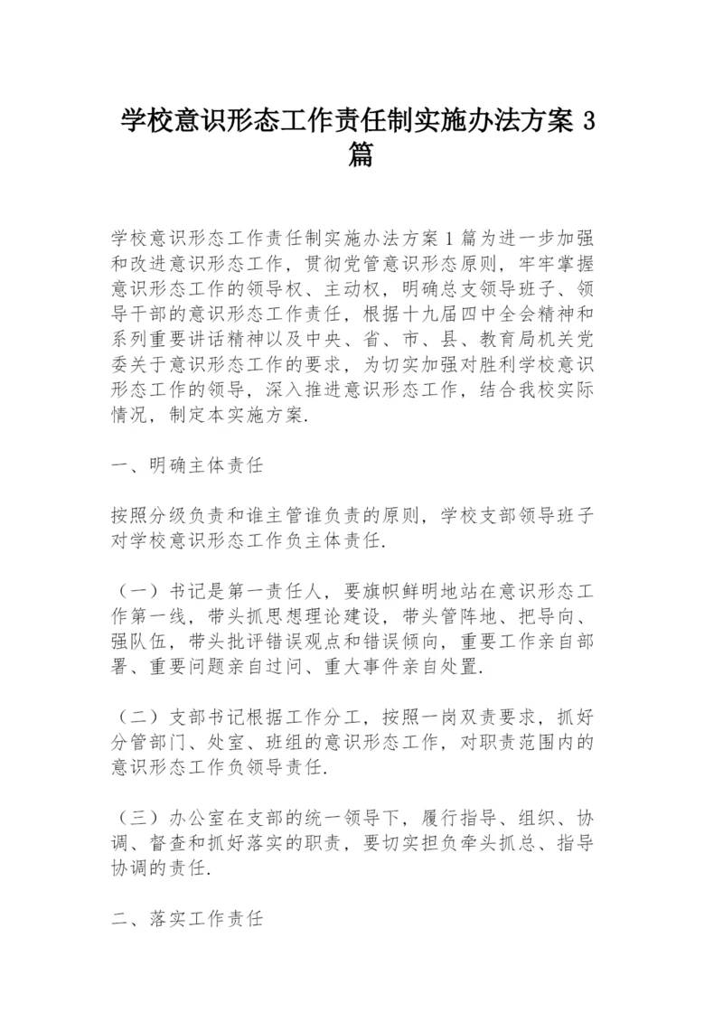 学校意识形态工作责任制实施办法方案3篇.docx