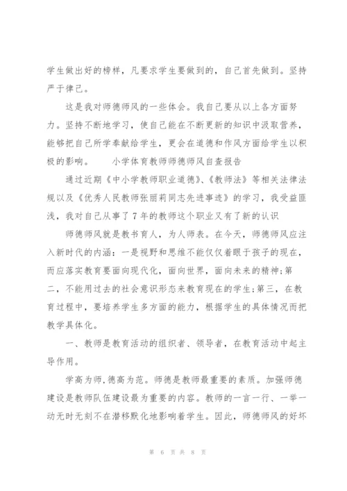 小学体育教师师德师风自查报告.docx