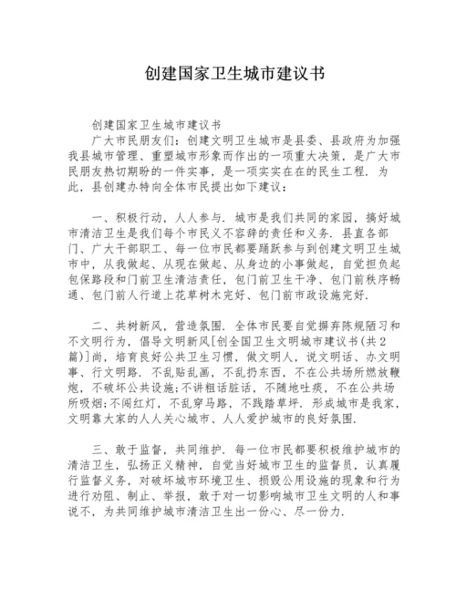 创建国家卫生城市建议书.docx