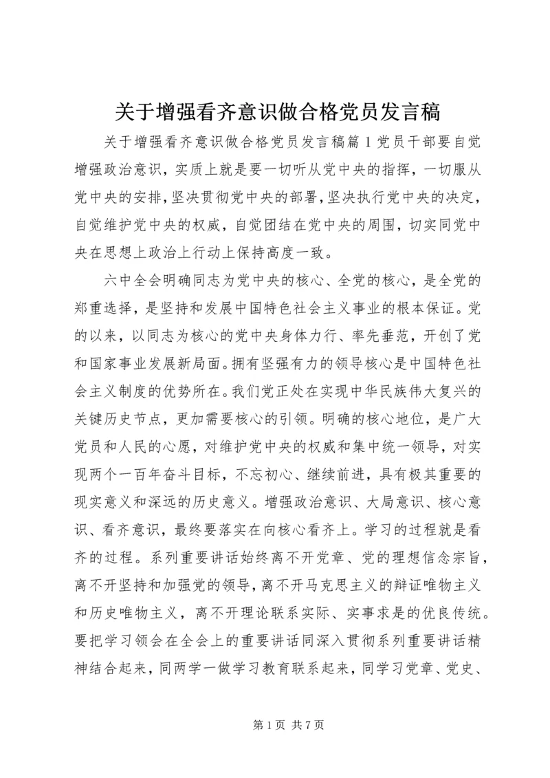 关于增强看齐意识做合格党员讲话稿.docx