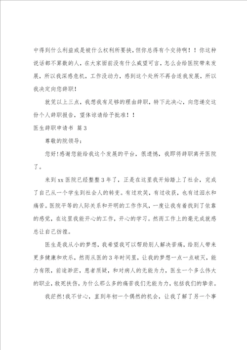 关于医生辞职申请书范文汇编十篇
