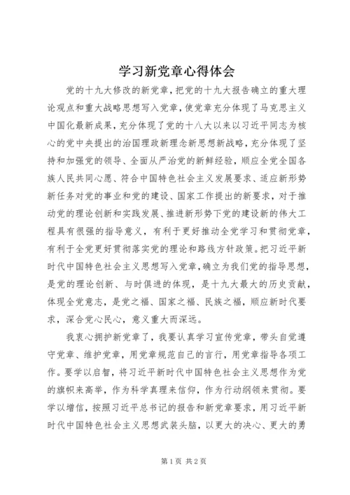 学习新党章心得体会 (23).docx