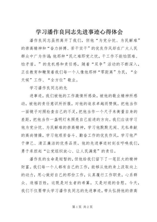 学习潘作良同志先进事迹心得体会 (3).docx