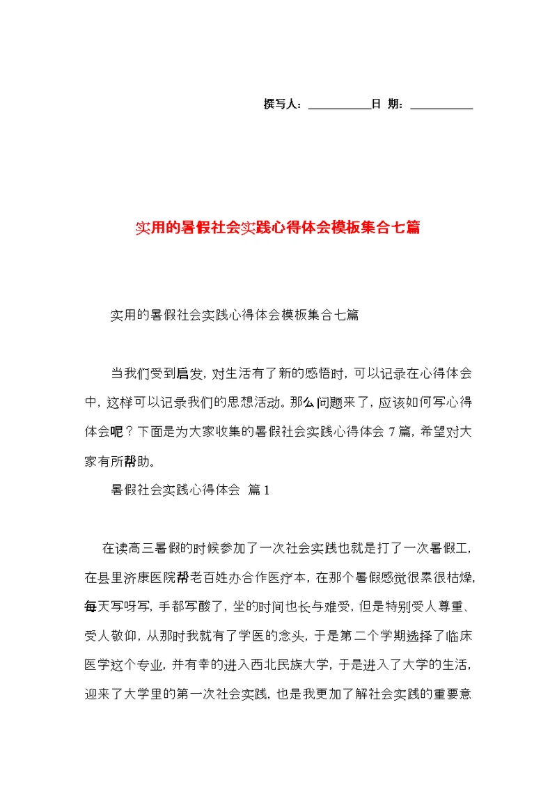 实用的暑假社会实践心得体会模板集合七篇