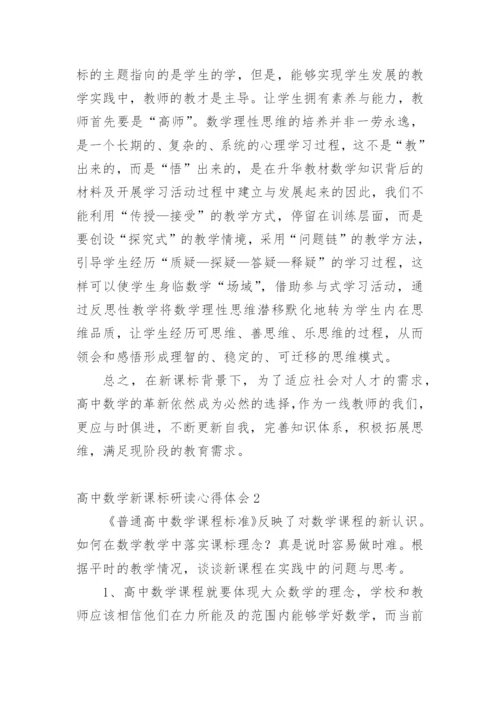 高中数学新课标研读心得体会.docx