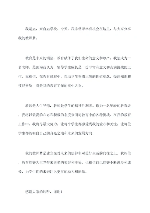 我的教师梦团体演讲稿