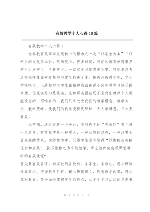 有效教学个人心得10篇.docx