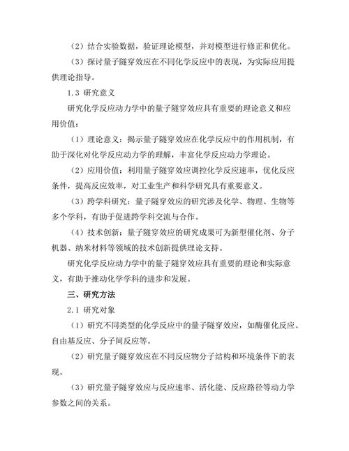化学反应动力学中的量子隧穿效应