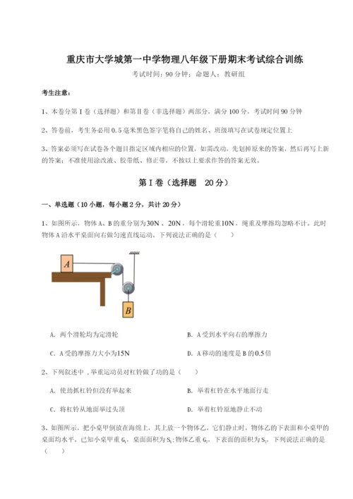 强化训练重庆市大学城第一中学物理八年级下册期末考试综合训练试卷（详解版）.docx