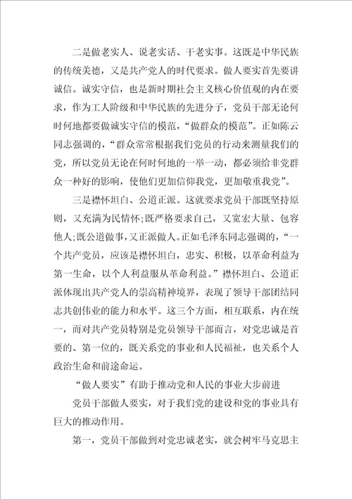 做人要实学习心得体会1