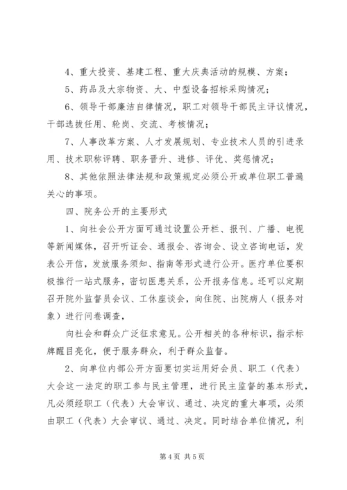 马铃卫生院院务公开实施方案 (5).docx