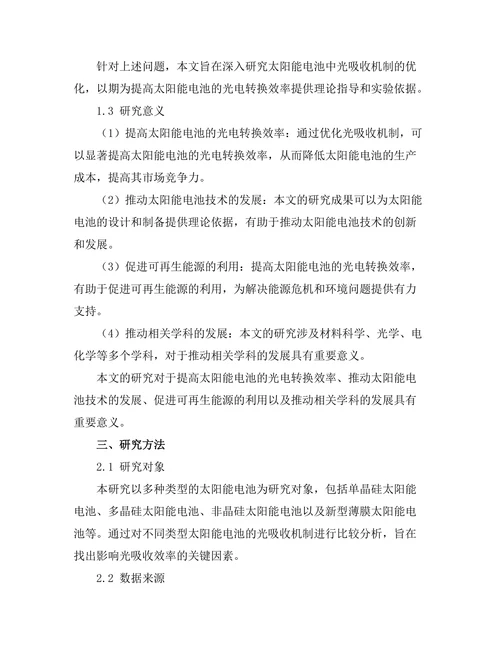 太阳能电池中光吸收机制的优化