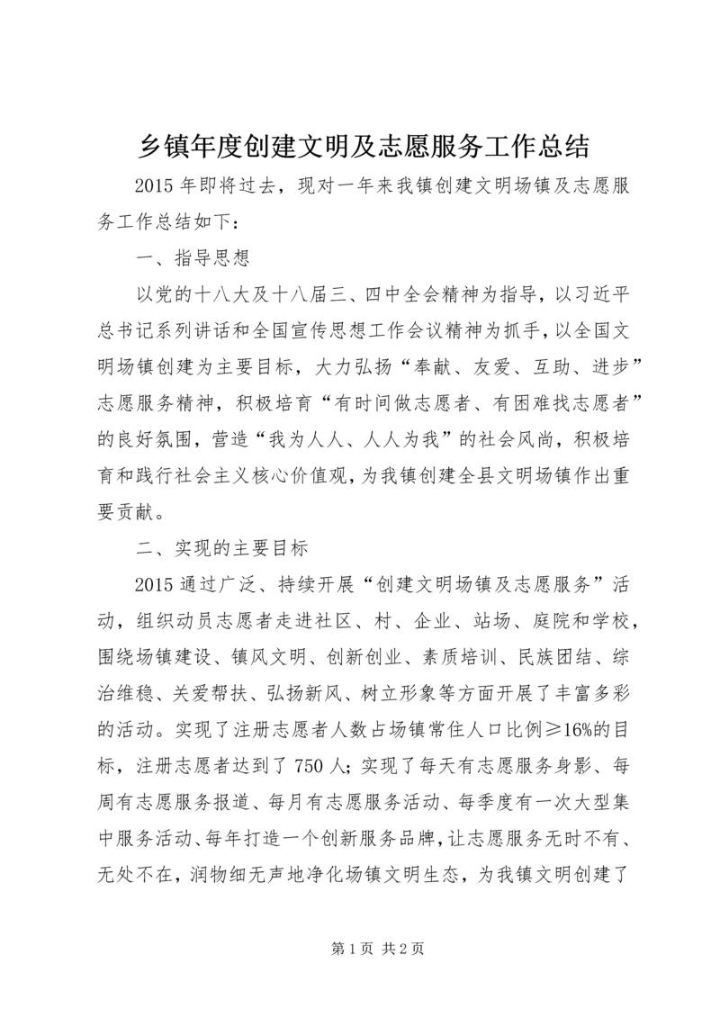 乡镇年度创建文明及志愿服务工作总结.docx