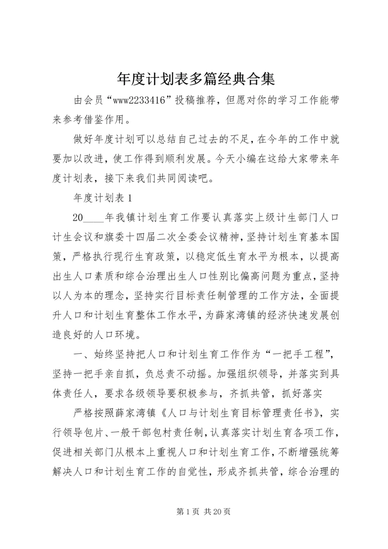 年度计划表多篇经典合集.docx