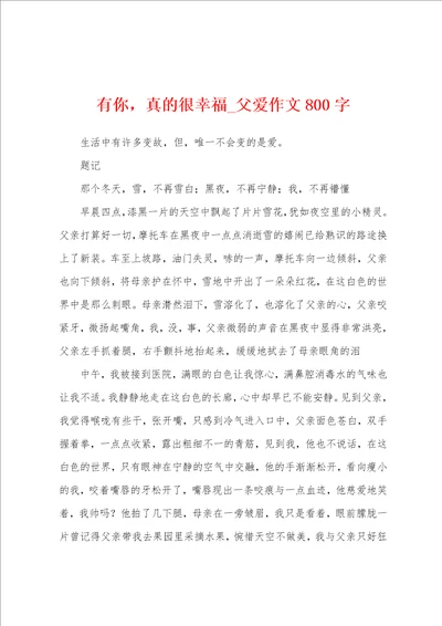 有你，真的很幸福父爱作文800字