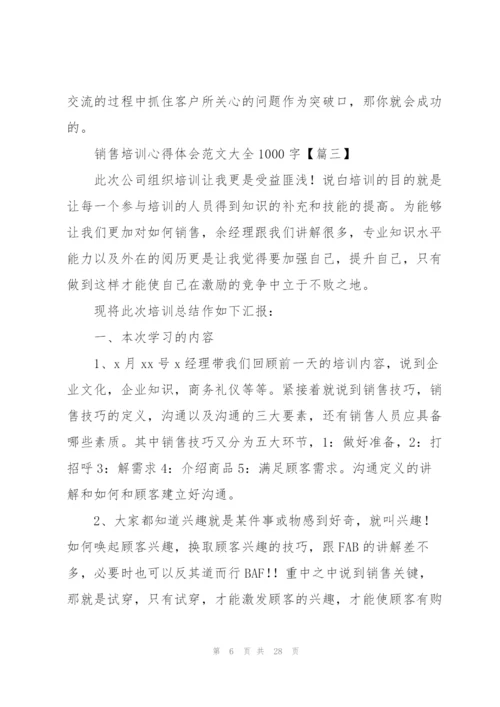 销售培训心得体会范文大全1000字.docx