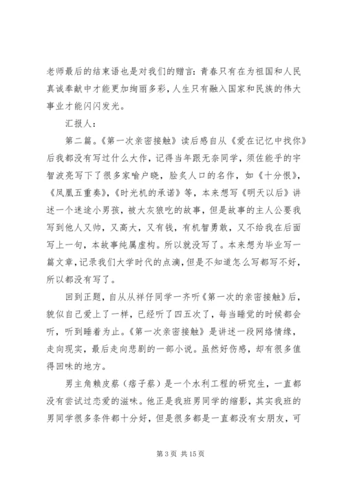 思想汇报：和党的第一次“亲密接触”.docx