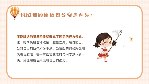 橙色卡通不说脏话从我做起主题班会说课课件PPT模板